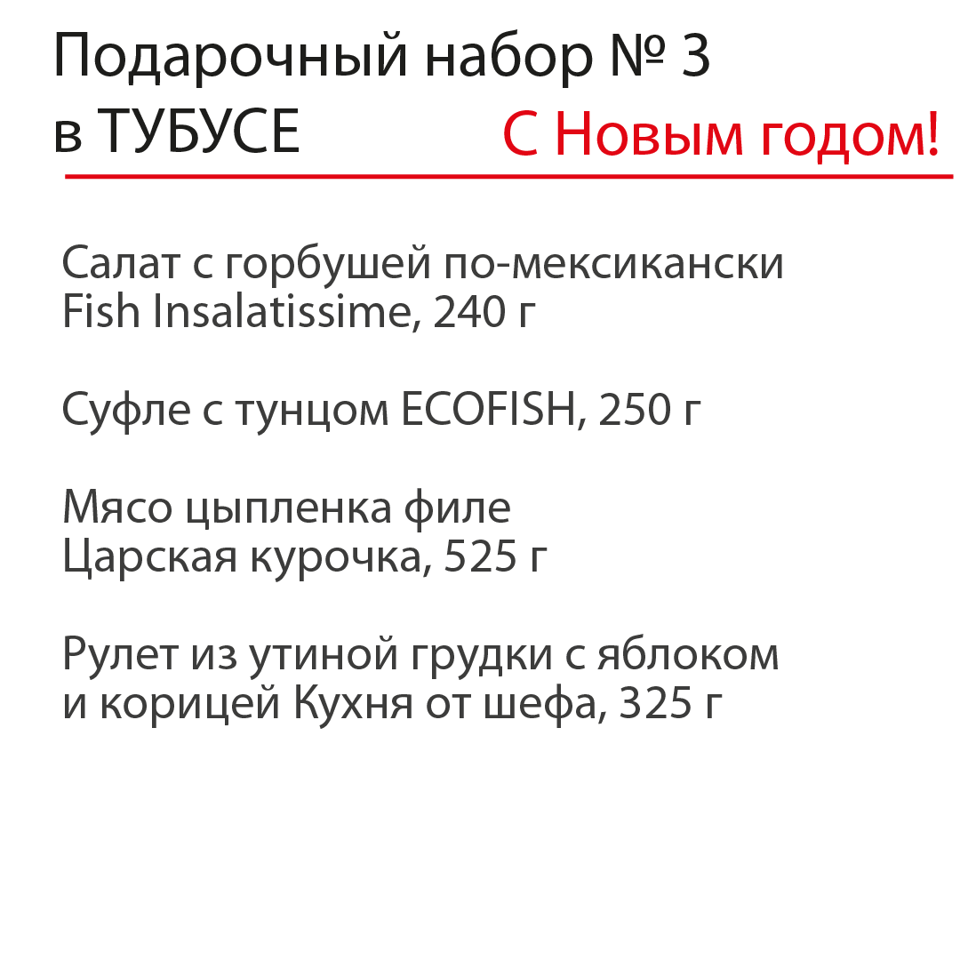 Новогодний подарочный набор №3 в ТУБУСЕ