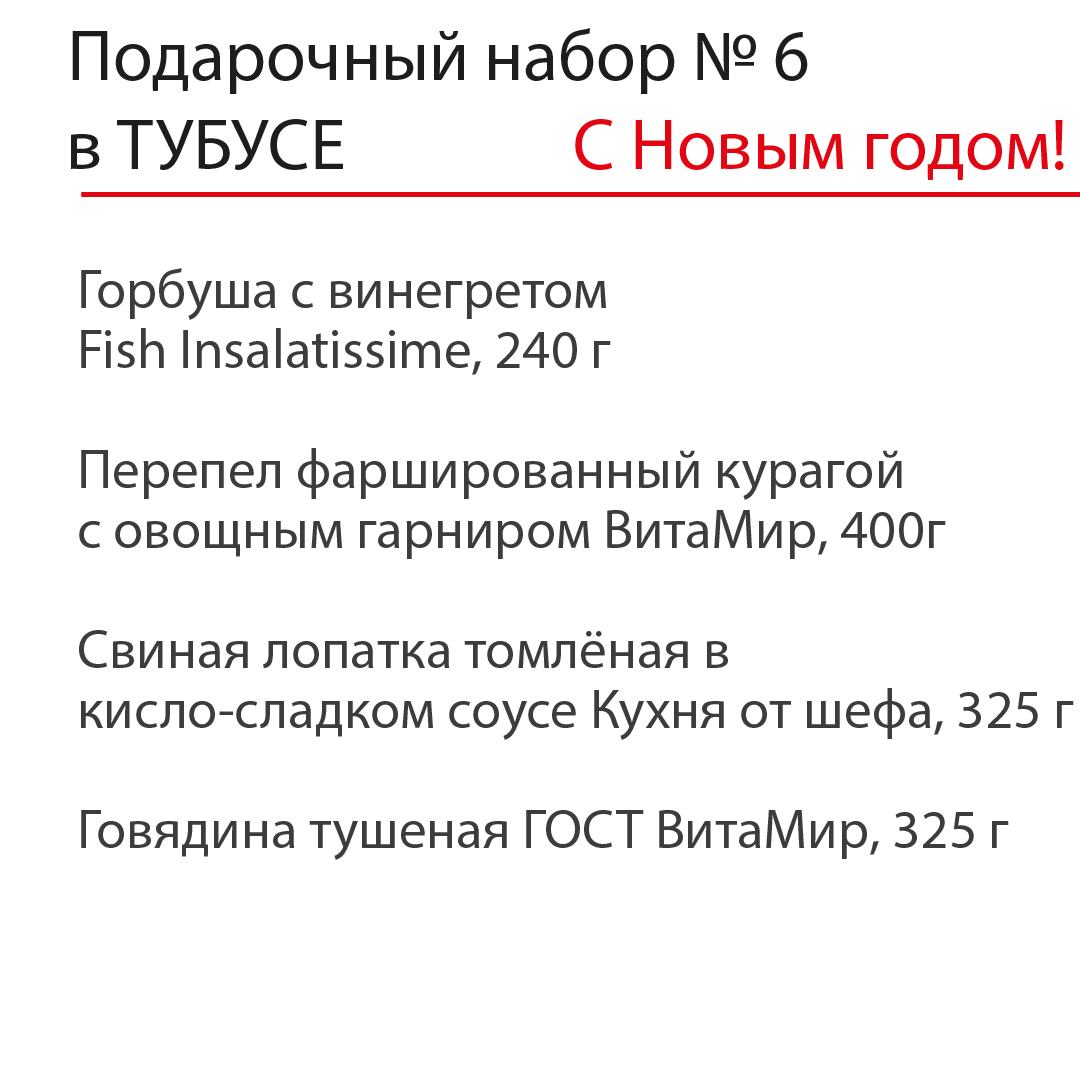 Новогодний подарочный набор №6 в ТУБУСЕ