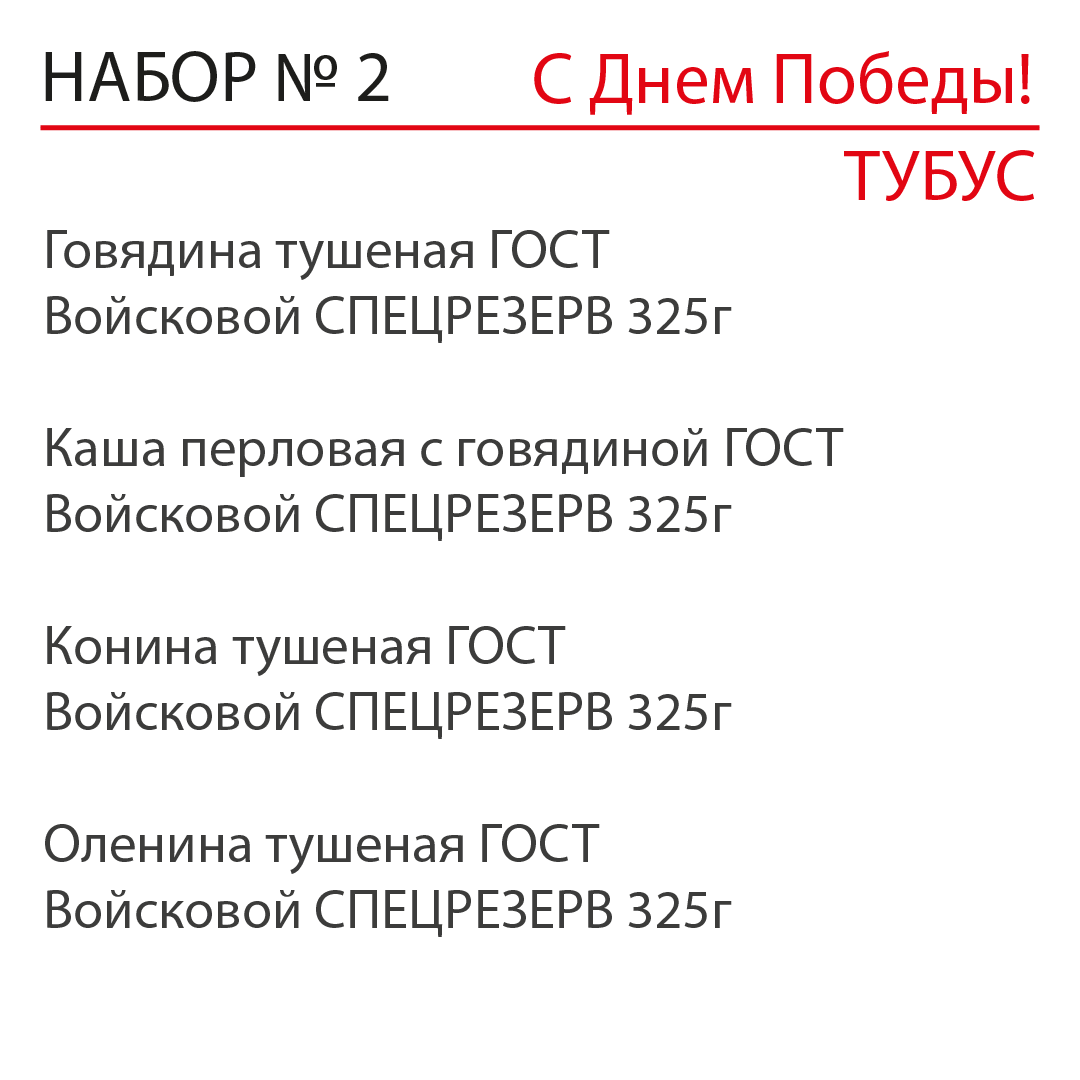 Подарочный набор "С Днем Победы" №2 ТУБУС