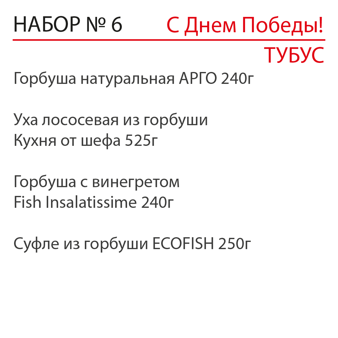 Подарочный набор "С Днем Победы" №6 ТУБУС