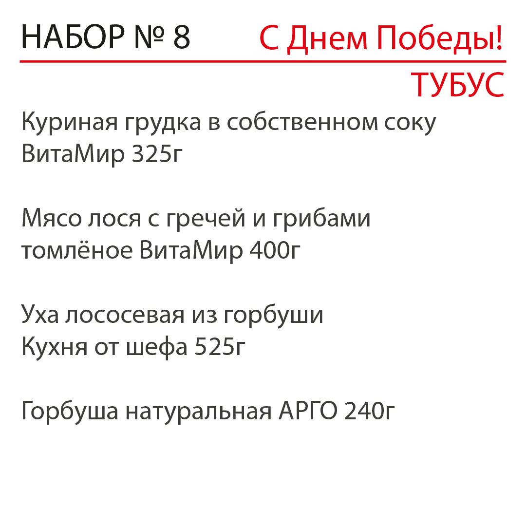 Подарочный набор "С Днем Победы" №8 ТУБУС