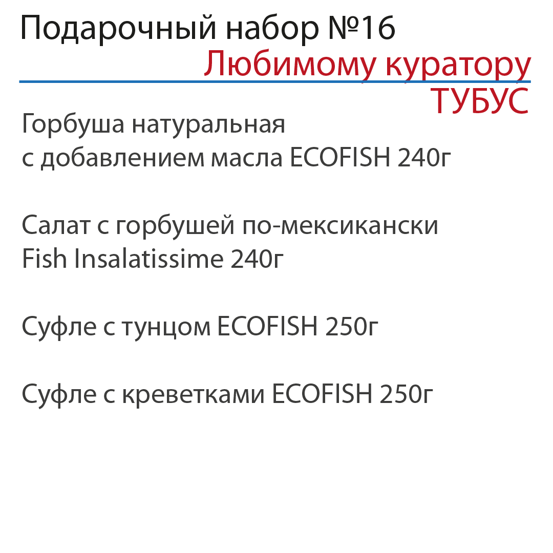 Подарочный набор "Любимому куратору" №16 в ТУБУСЕ