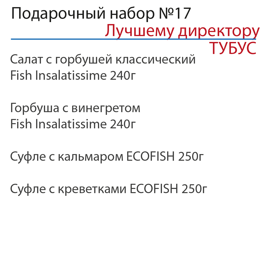 Подарочный набор "Лучшему директору" №17 в ТУБУСЕ