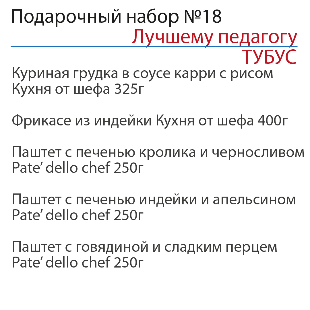 Подарочный набор "Лучшему педагогу" №18 в ТУБУСЕ