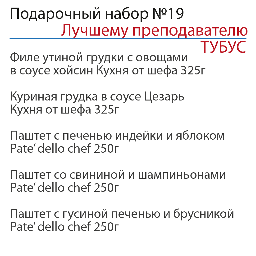 Подарочный набор "Лучшему преподавателю" №19 в ТУБУСЕ