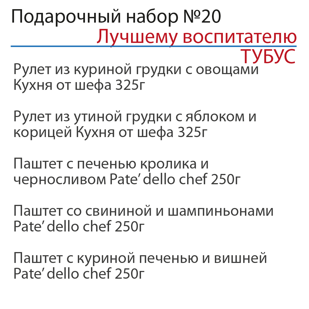 Подарочный набор "Лучшему воспитателю" №20 в ТУБУСЕ