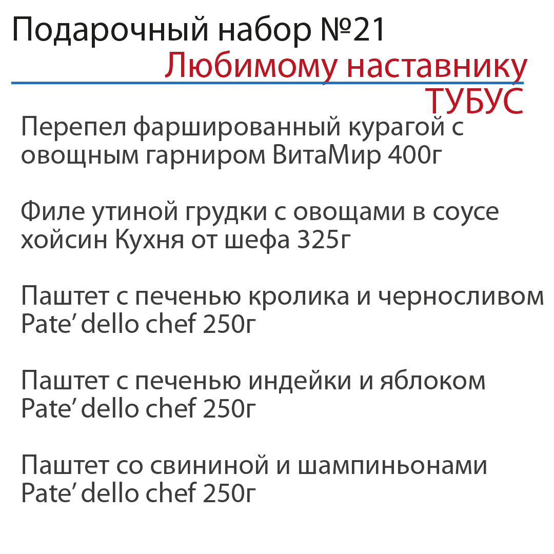 Подарочный набор "Любимому наставнику" №21 в ТУБУСЕ