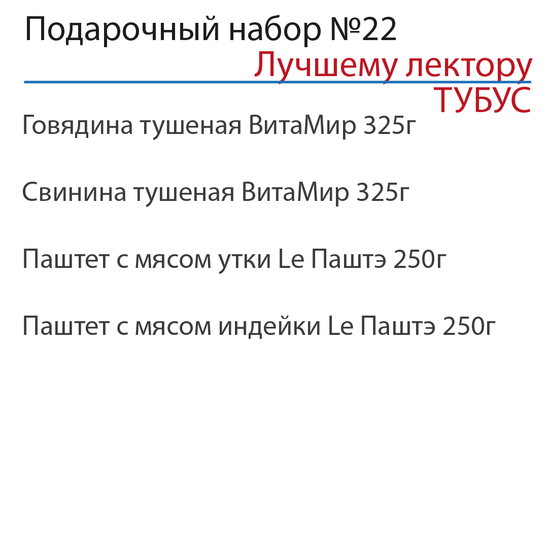 Подарочный набор "Лучшему лектору" №22 в ТУБУСЕ