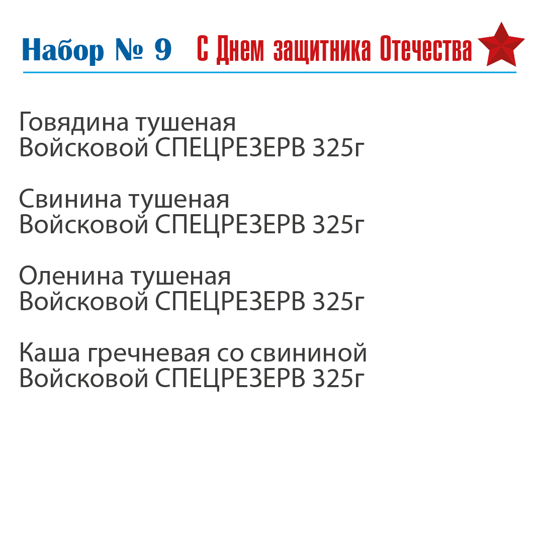 Подарочный набор С Днем защитника Отечества №9