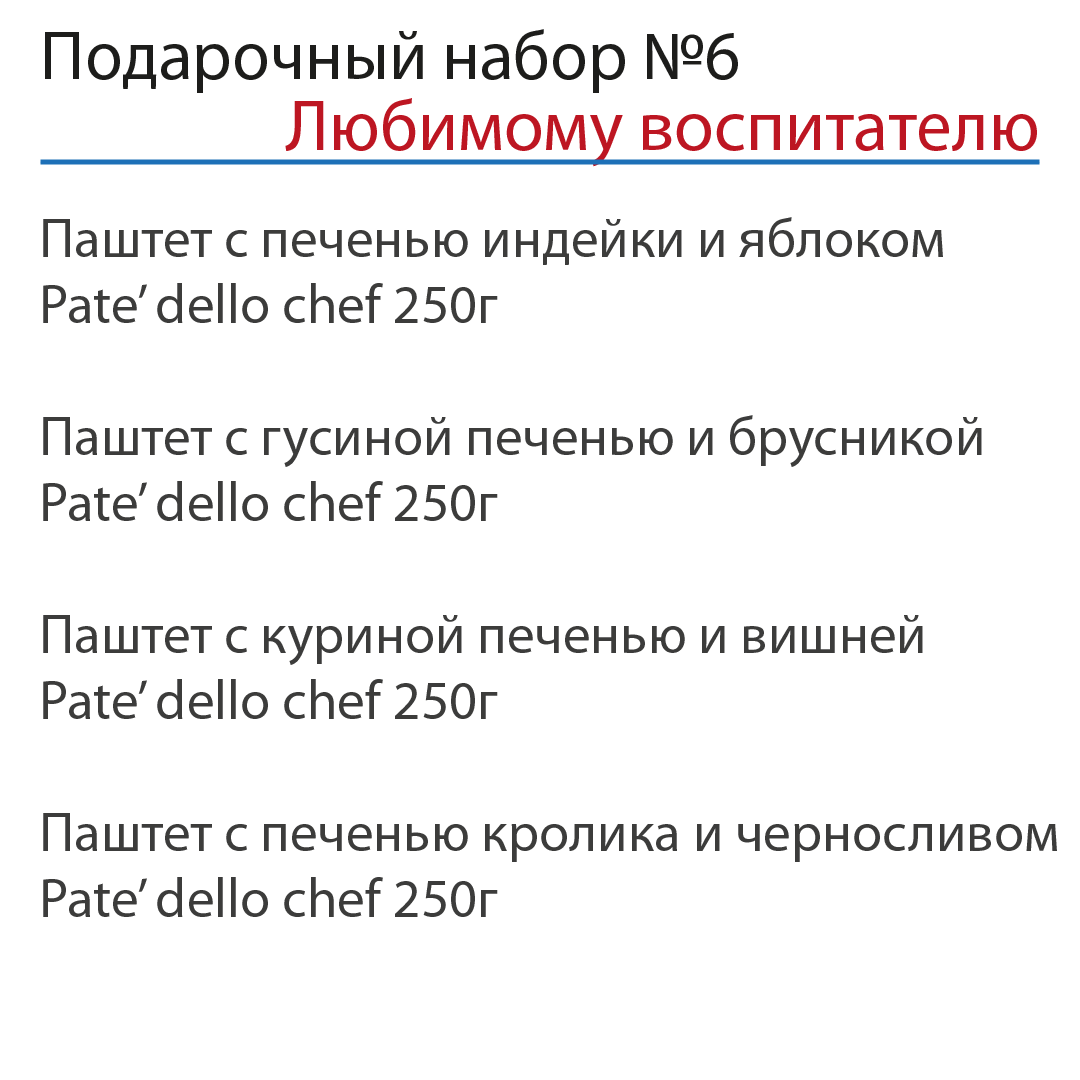 Подарочный набор "Любимому воспитателю" №6