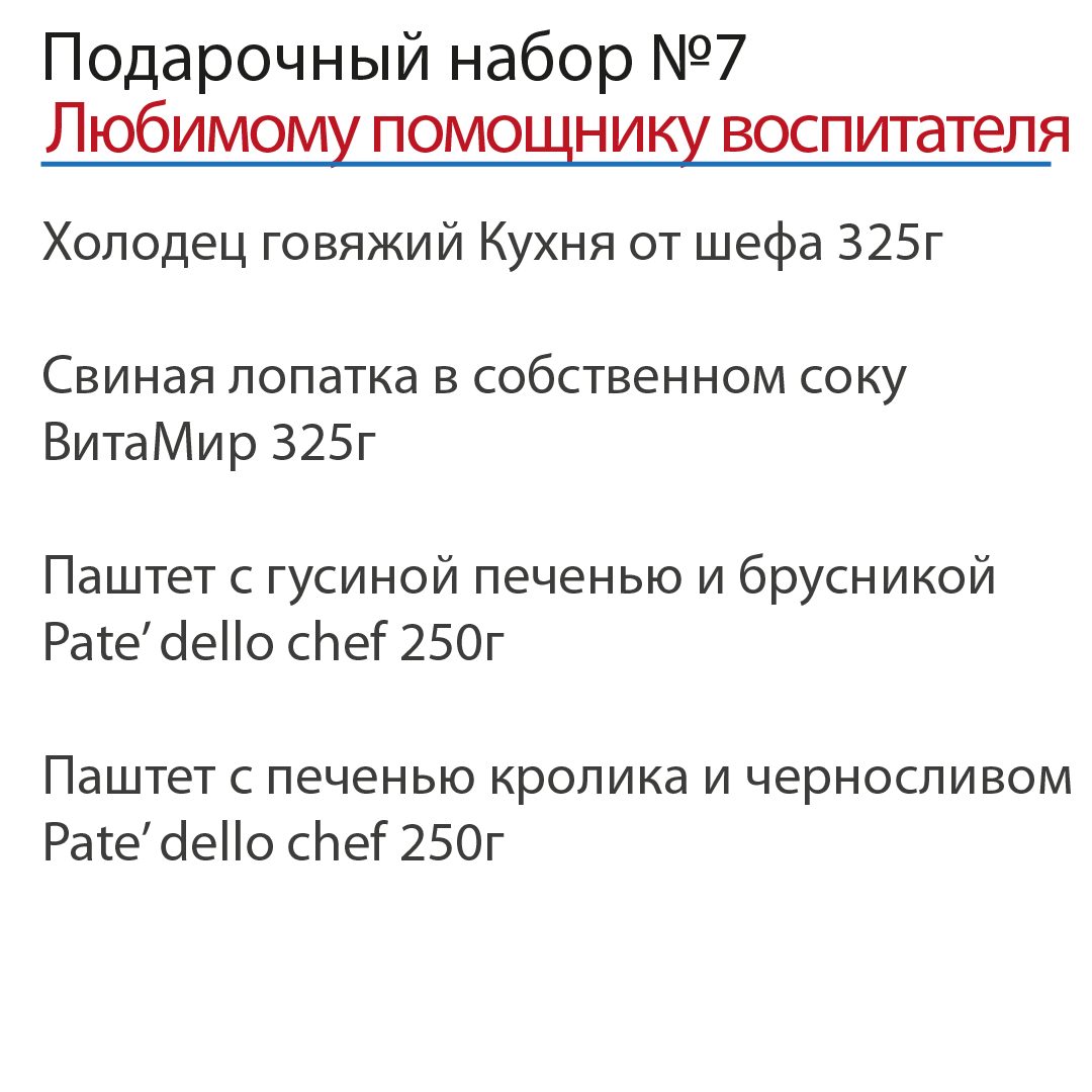 Подарочный набор "Любимому помощнику воспитателя" №7