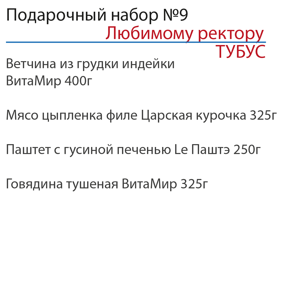 Подарочный набор "Любимому ректору" №9 в ТУБУСЕ