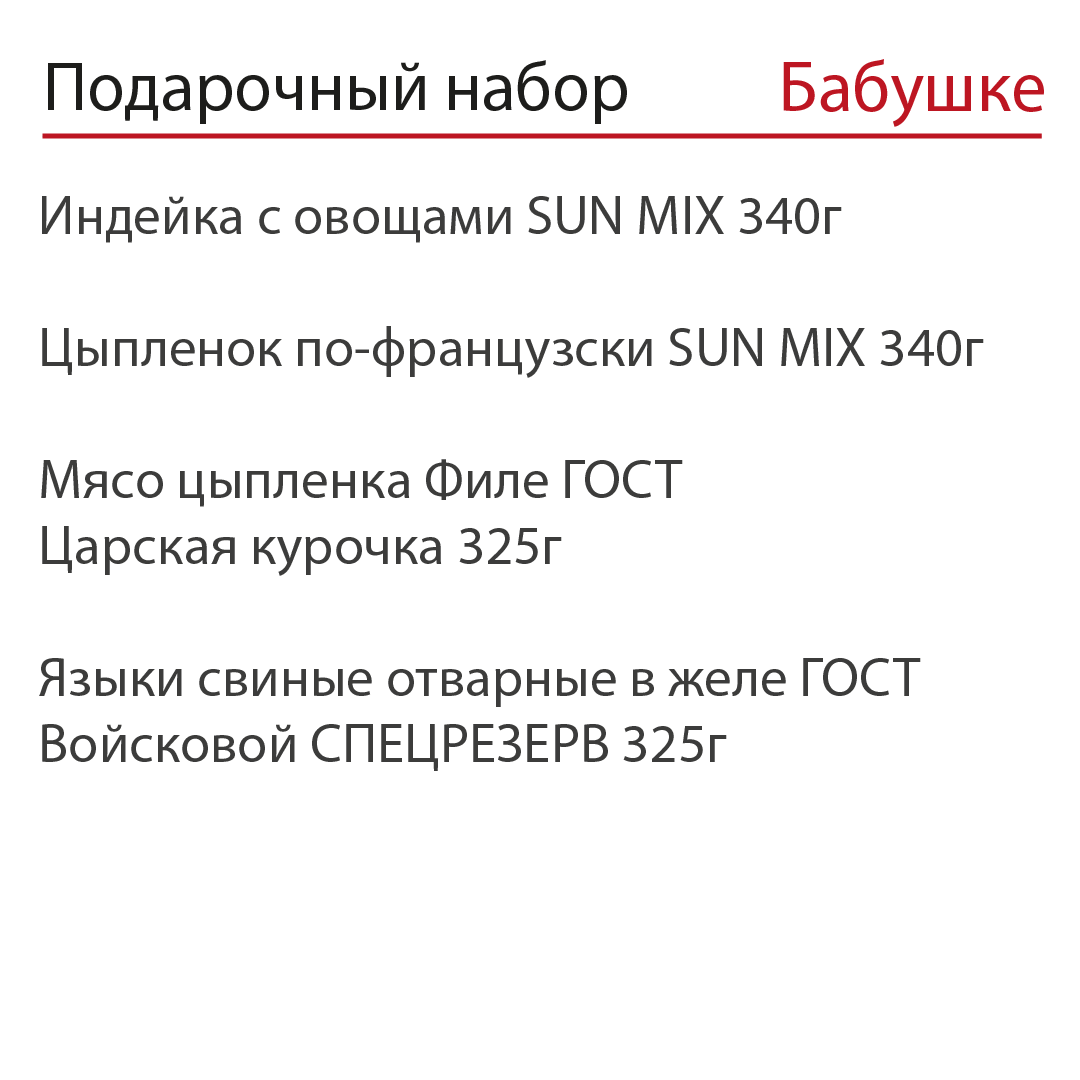 Подарочный набор для бабушки №1