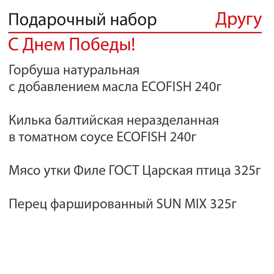 Подарочный набор Другу №1 С Днем Победы