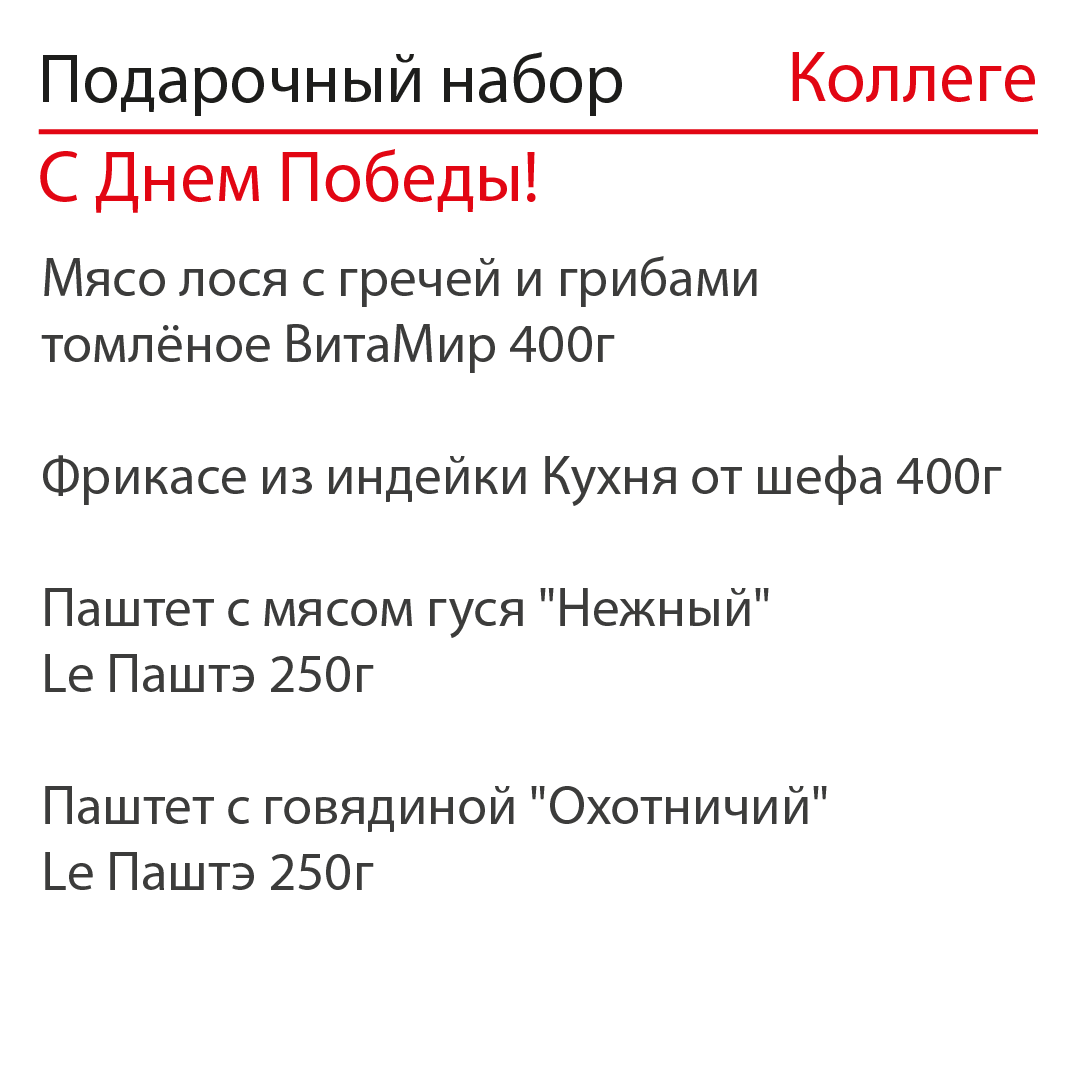 Подарочный набор Коллеге №1 С Днем Победы