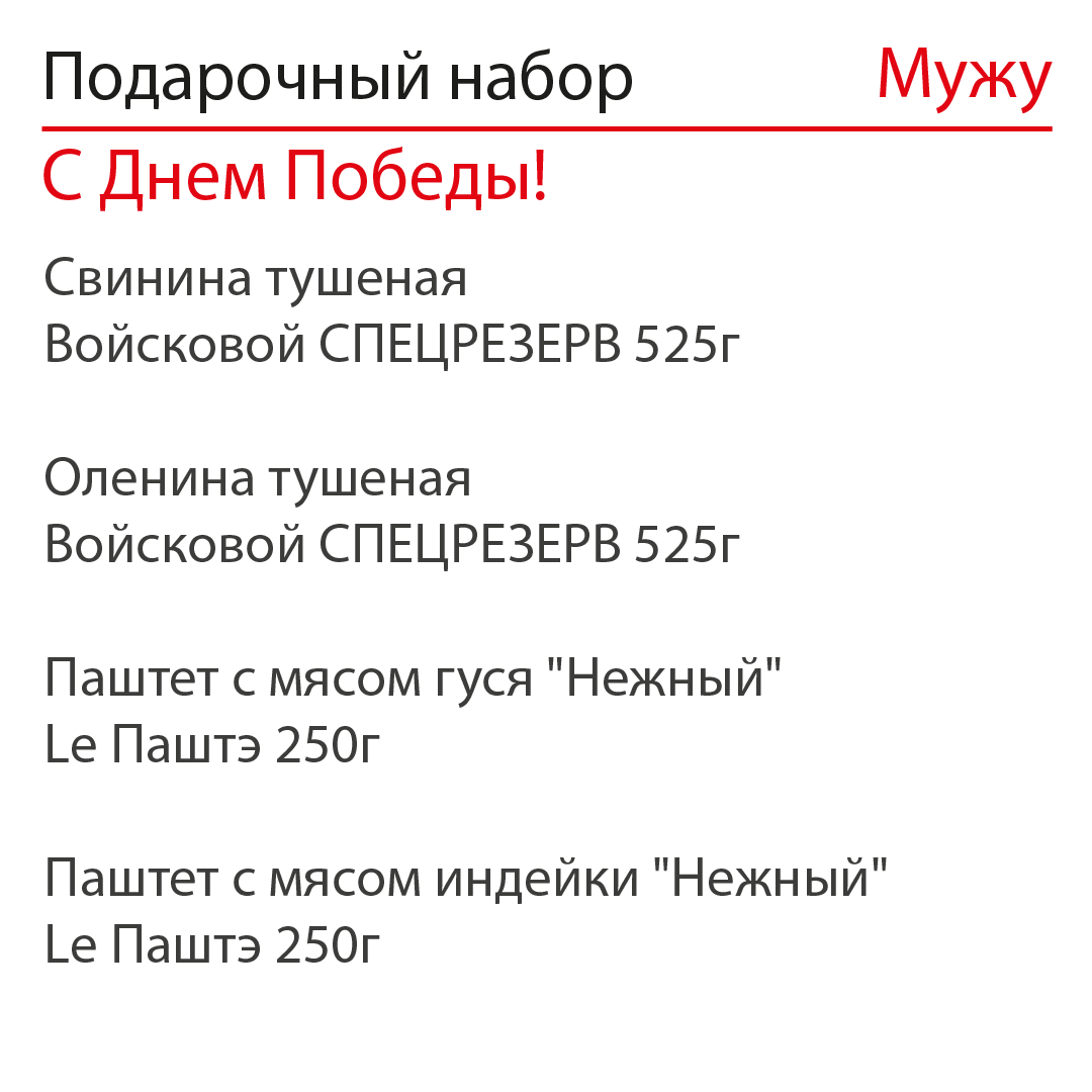 Подарочный набор Мужу №1 С Днем Победы
