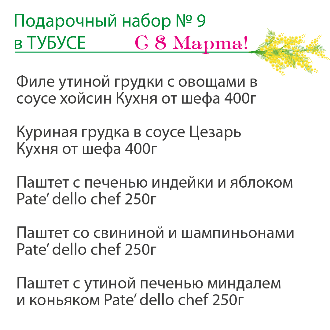 Подарочный набор на 8 марта №9 в ТУБУСЕ