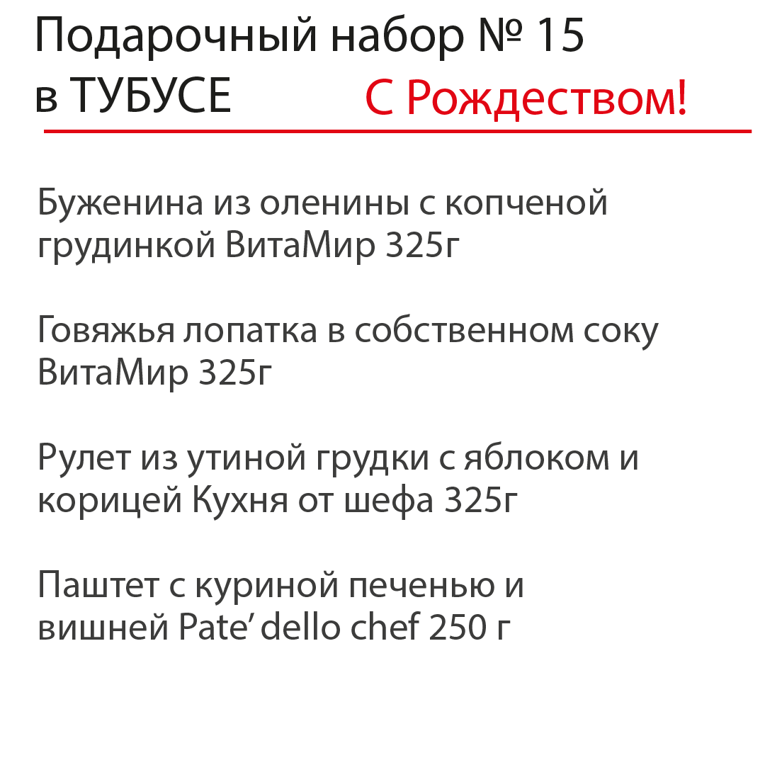 Рождественский подарочный набор №15 в ТУБУСЕ