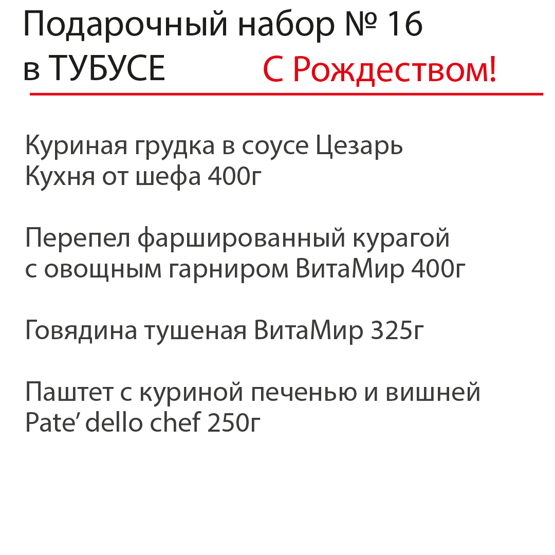 Рождественский подарочный набор №16 в ТУБУСЕ