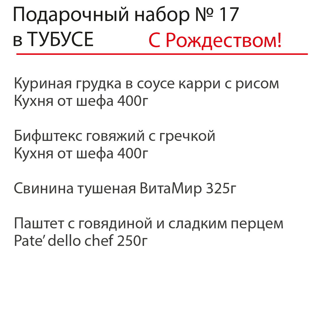 Рождественский подарочный набор №17 в ТУБУСЕ