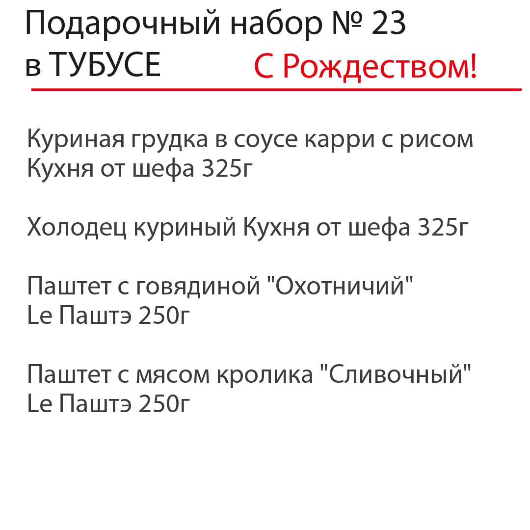 Рождественский подарочный набор №23 в ТУБУСЕ