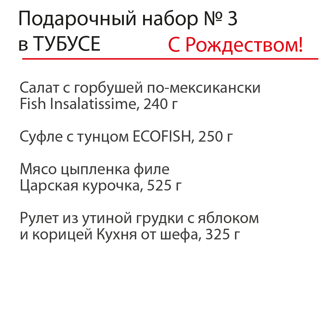 Рождественский подарочный набор №3 в ТУБУСЕ