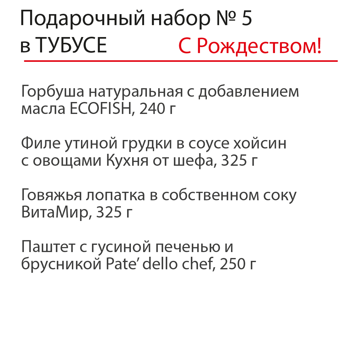 Рождественский подарочный набор №5 ТУБУС