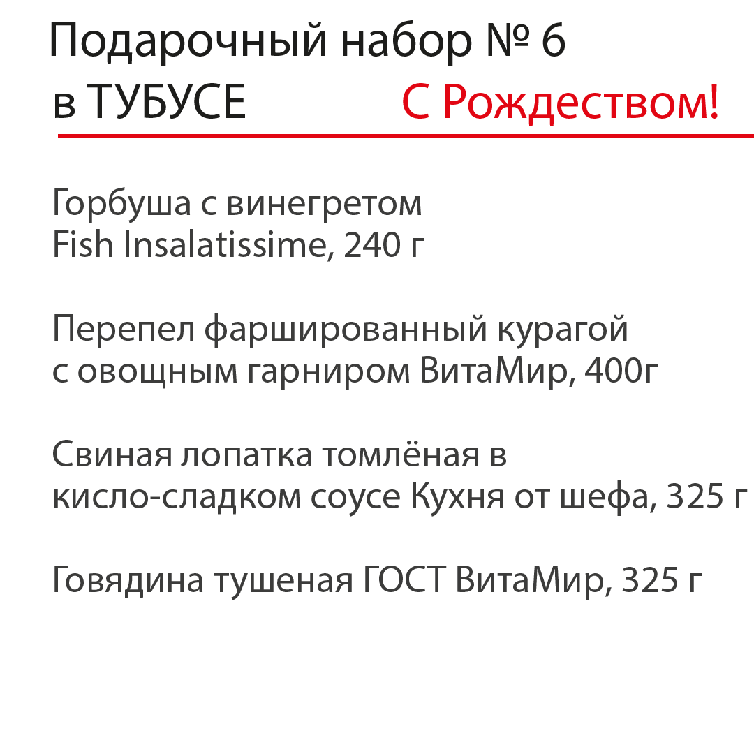 Рождественский подарочный набор №6 ТУБУС