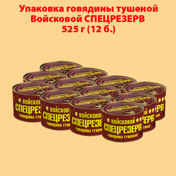 ГОВЯДИНА ТУШЕНАЯ ГОСТ высший сорт Войсковой СПЕЦРЕЗЕРВ 525г (упаковка 12 б.)