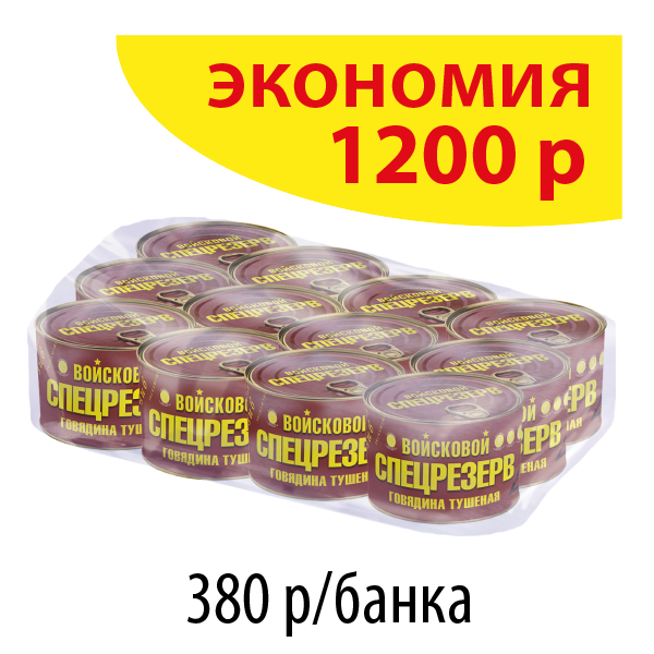 ГОВЯДИНА ТУШЕНАЯ ГОСТ высший сорт Войсковой СПЕЦРЕЗЕРВ 525г (упаковка 12 б.)
