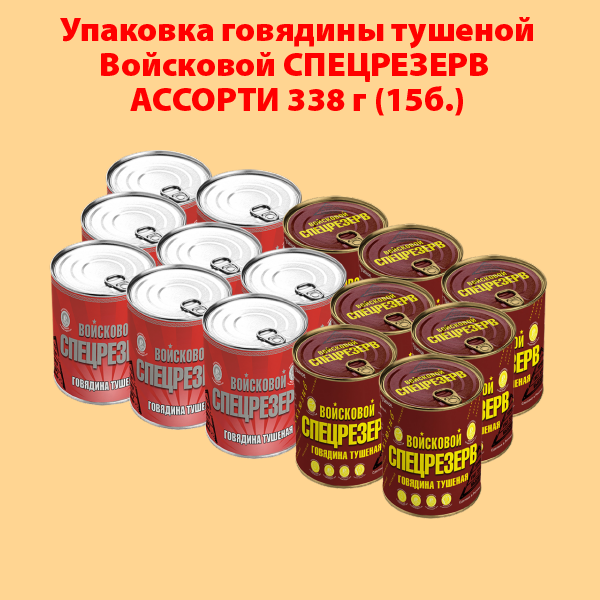 ГОВЯДИНА ТУШЕНАЯ ГОСТ Войсковой СПЕЦРЕЗЕРВ АССОРТИ 338г (упаковка 15 б.)