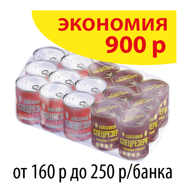 ГОВЯДИНА ТУШЕНАЯ ГОСТ Войсковой СПЕЦРЕЗЕРВ АССОРТИ 338г (упаковка 15 б.)