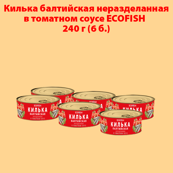 КИЛЬКА балтийская неразделанная в томатном соусе ECOFISH (упаковка 6 б.)