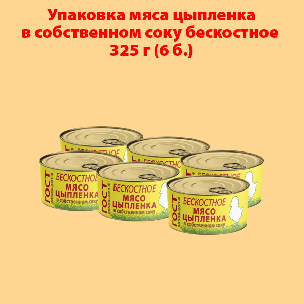 МЯСО ЦЫПЛЕНКА в собственном соку бескостное 325г (упаковка 6 б.)