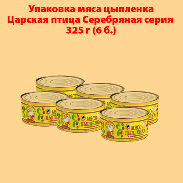 МЯСО ЦЫПЛЕНКА Царская курочка Серебряная серия 325г (упаковка 6 б.)