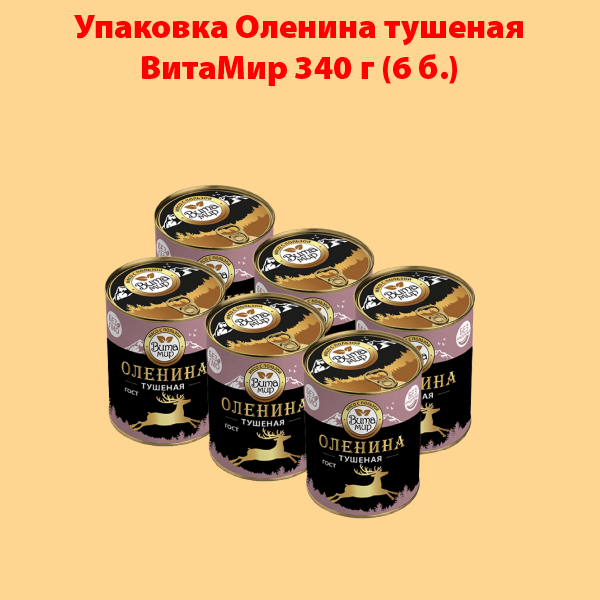 ОЛЕНИНА ТУШЕНАЯ 340г ГОСТ ВитаМир (упаковка 6 б.)