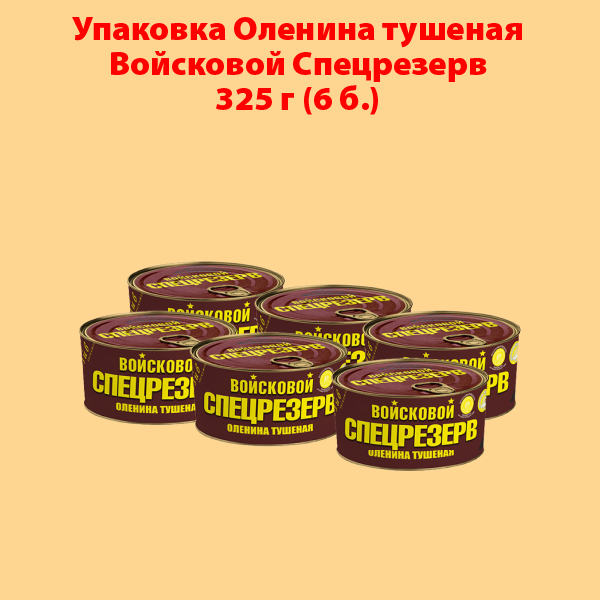 ОЛЕНИНА ТУШЕНАЯ 325г ГОСТ Войсковой СПЕЦРЕЗЕРВ (упаковка 6 б.)