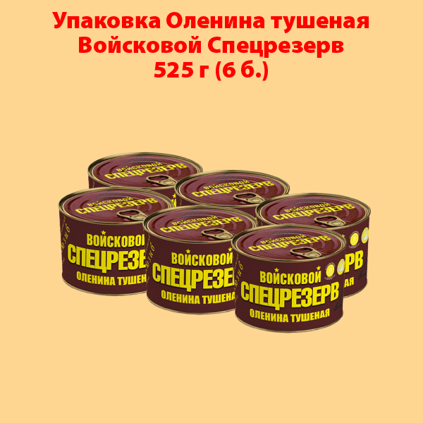 ОЛЕНИНА ТУШЕНАЯ 525г ГОСТ Войсковой СПЕЦРЕЗЕРВ (упаковка 6 б.)