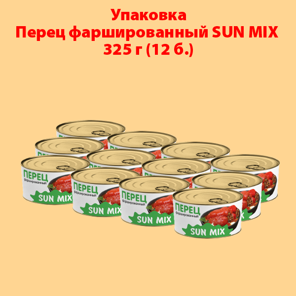ПЕРЕЦ ФАРШИРОВАННЫЙ 325г SUN MIX (упаковка 12 б.)