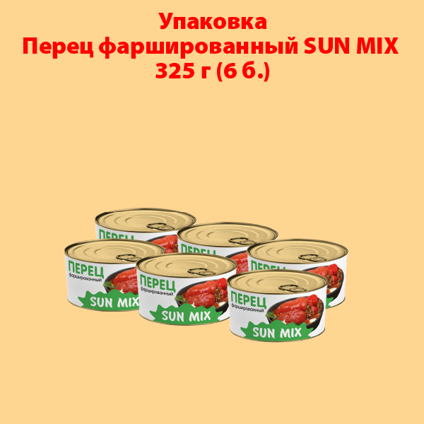 ПЕРЕЦ ФАРШИРОВАННЫЙ 325г SUN MIX (упаковка 6 б.)