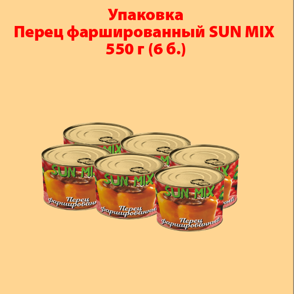 ПЕРЕЦ ФАРШИРОВАННЫЙ 550г SUN MIX (упаковка 6 б.)