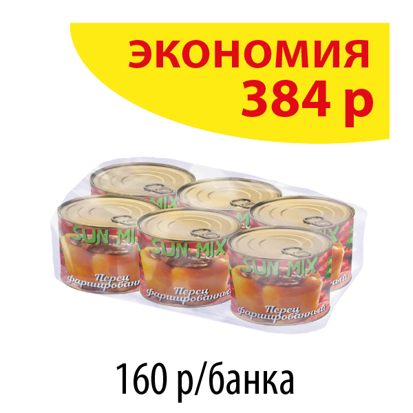 ПЕРЕЦ ФАРШИРОВАННЫЙ 550г SUN MIX (упаковка 6 б.)