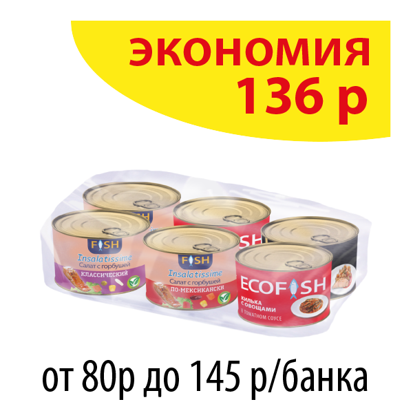 САЛАТЫ с рыбой и КИЛЬКА с овощами АССОРТИ (упаковка 6 б.)