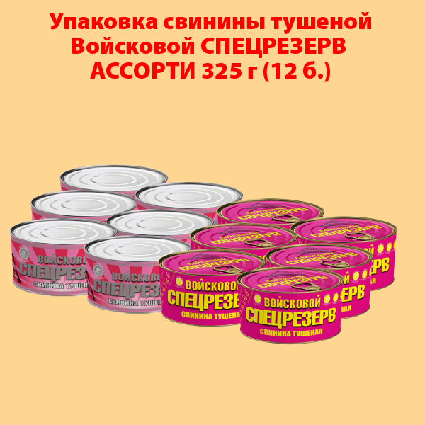 СВИНИНА ТУШЕНАЯ ГОСТ Войсковой Спецрезерв АССОРТИ 325г (упаковка 12 б.)