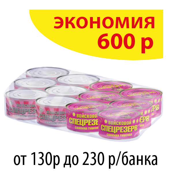 СВИНИНА ТУШЕНАЯ ГОСТ Войсковой Спецрезерв АССОРТИ 325г (упаковка 12 б.)