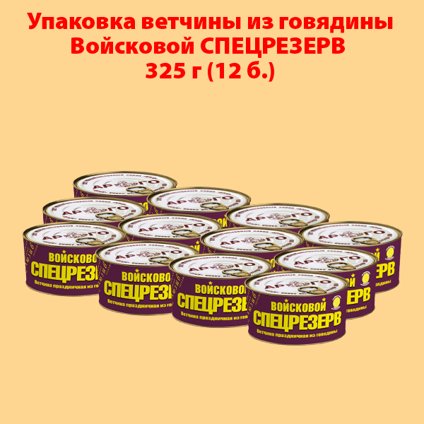ВЕТЧИНА ИЗ ГОВЯДИНЫ Войсковой СПЕЦРЕЗЕРВ (упаковка 12 б.) + ПОДАРОК