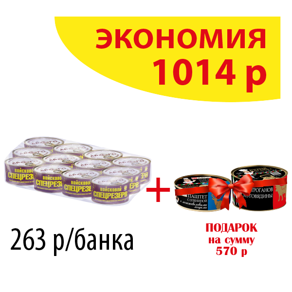 ВЕТЧИНА ИЗ ГОВЯДИНЫ Войсковой СПЕЦРЕЗЕРВ (упаковка 12 б.) + ПОДАРОК