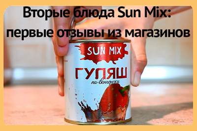 Вторые блюда Sun Mix: первые отзывы из магазинов